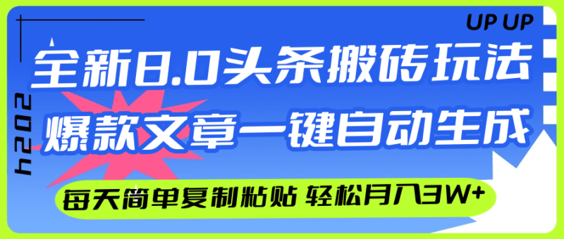 AI头条搬砖,爆款文章一键生成,每天复制粘贴10分钟,轻松月入3w+|52搬砖-我爱搬砖网