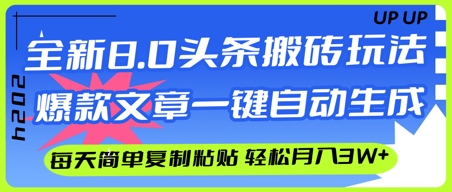 AI头条搬砖，爆款文章一键生成，每天复制粘贴10分钟，轻松月入3w+|52搬砖-我爱搬砖网