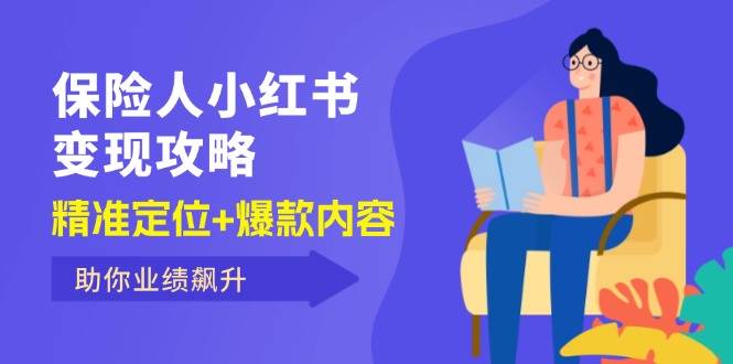 保 险 人 小红书变现攻略，精准定位+爆款内容，助你业绩飙升|52搬砖-我爱搬砖网