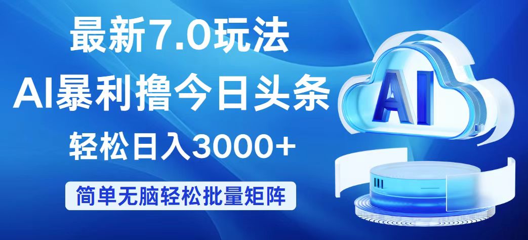 今日头条7.0最新暴利玩法，轻松日入3000+|52搬砖-我爱搬砖网