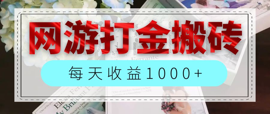 网游全自动搬砖副业项目，每天收益1000+，长期稳定|52搬砖-我爱搬砖网