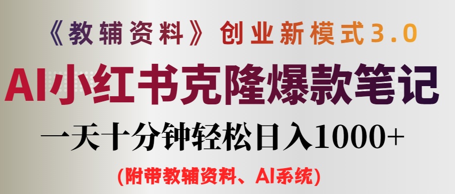 AI小红书教辅资料笔记新玩法，0门槛，一天十分钟发笔记轻松日入1000+（…|52搬砖-我爱搬砖网