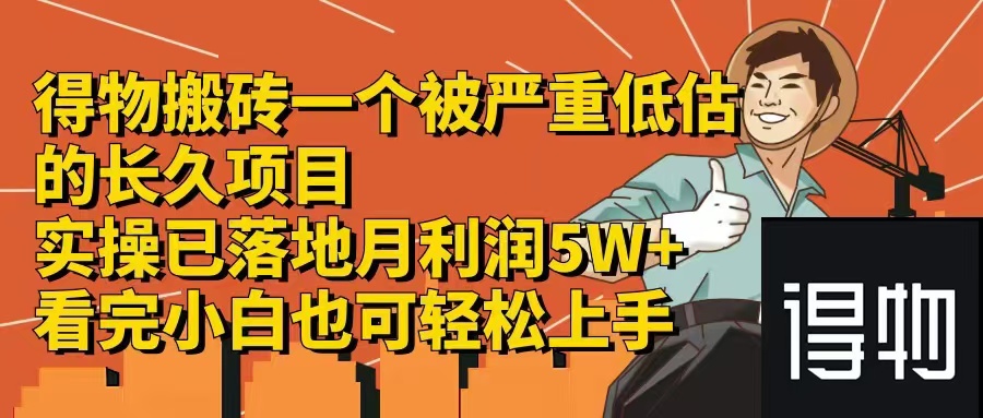 得物搬砖 一个被严重低估的长久项目   一单30—300+   实操已落地  月…|52搬砖-我爱搬砖网