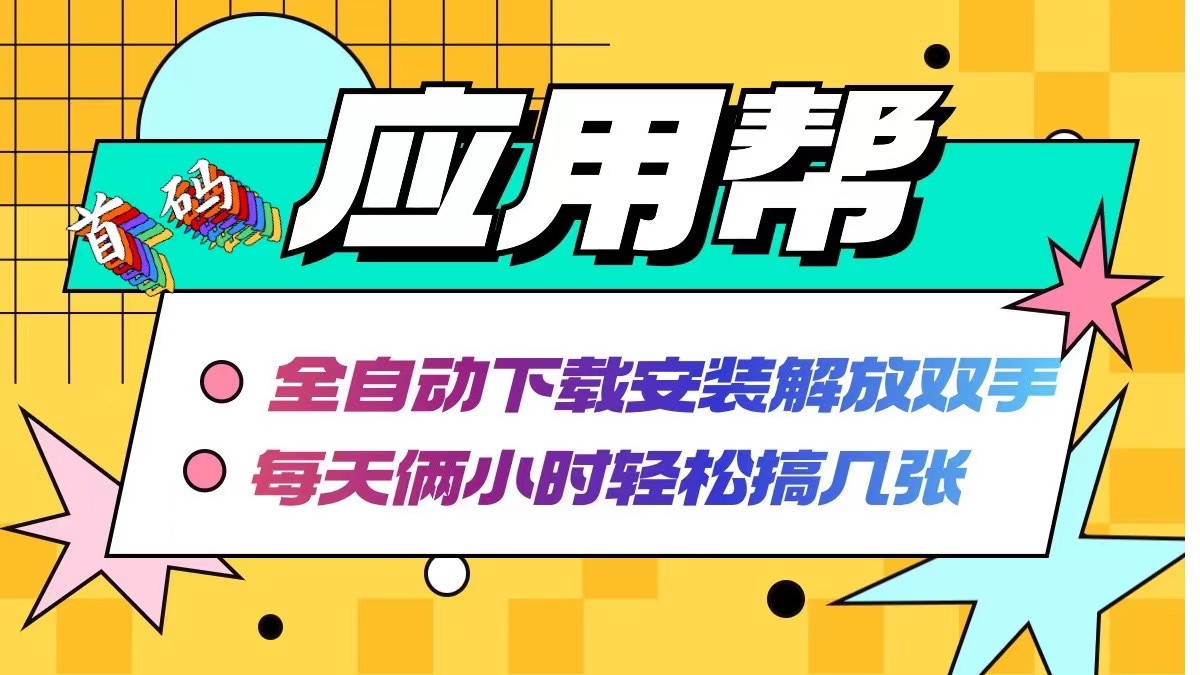 应用帮下载安装拉新玩法 全自动下载安装到卸载 每天俩小时轻松搞几张|52搬砖-我爱搬砖网