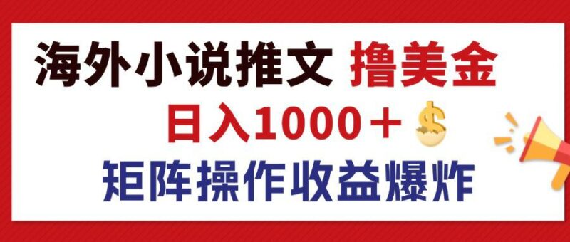 最新海外小说推文撸美金,日入1000+ 蓝海市场,矩阵放大收益爆炸|52搬砖-我爱搬砖网