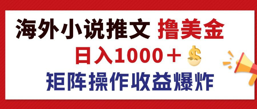 最新海外小说推文撸美金，日入1000＋ 蓝海市场，矩阵放大收益爆炸|52搬砖-我爱搬砖网