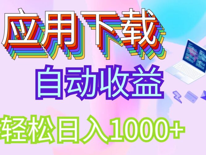 最新电脑挂机搬砖,纯绿色长期稳定项目,带管道收益轻松日入1000+|52搬砖-我爱搬砖网