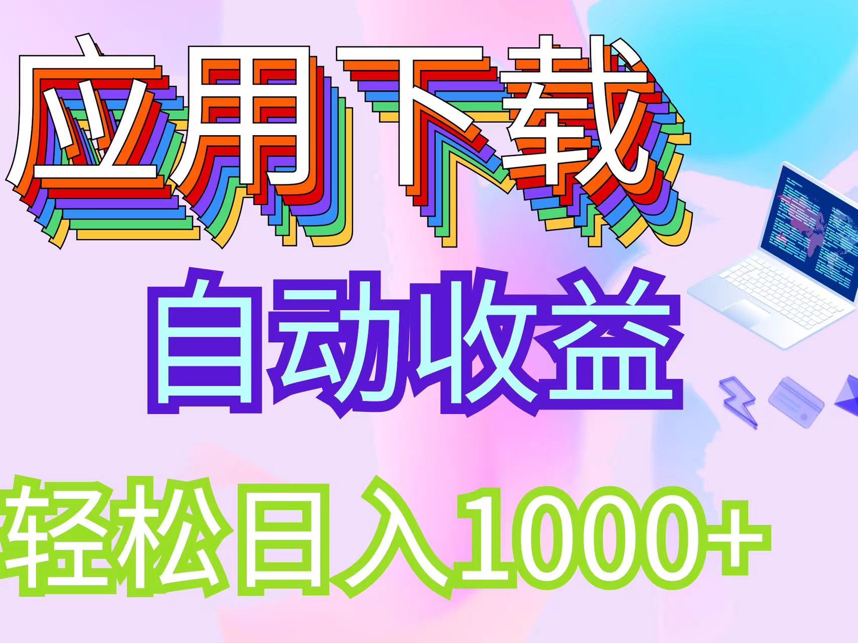 最新电脑挂机搬砖，纯绿色长期稳定项目，带管道收益轻松日入1000+|52搬砖-我爱搬砖网