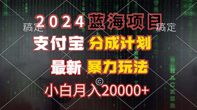 2024蓝海项目，支付宝分成计划，暴力玩法，刷爆播放量，小白月入20000+|52搬砖-我爱搬砖网