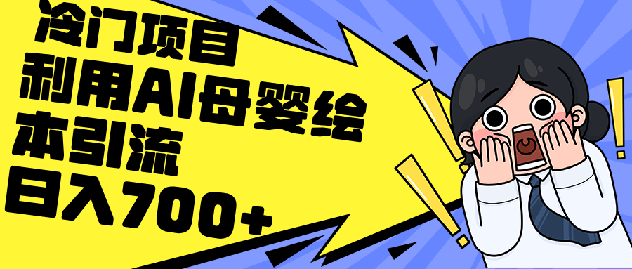 利用AI母婴绘本引流，私域变现日入700+|52搬砖-我爱搬砖网