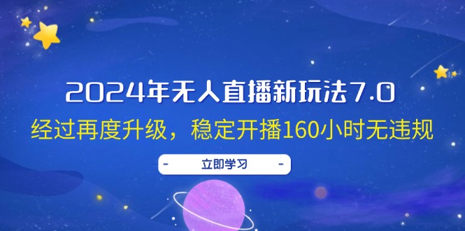 2024年无人直播新玩法7.0，经过再度升级，稳定开播160小时无违规，抖音…|52搬砖-我爱搬砖网