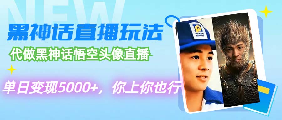 代做黑神话悟空头像直播，单日变现5000+，你上你也行|52搬砖-我爱搬砖网