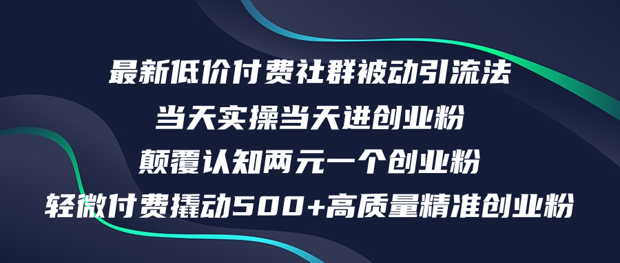 最新低价付费社群日引500+高质量精准创业粉，当天实操当天进创业粉，日…|52搬砖-我爱搬砖网