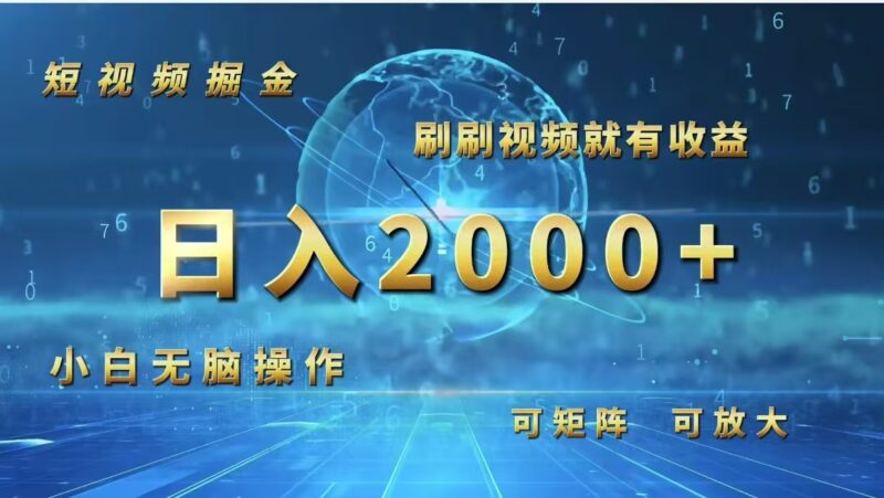 短视频掘金,刷刷视频就有收益.小白无脑操作,日入2000+|52搬砖-我爱搬砖网