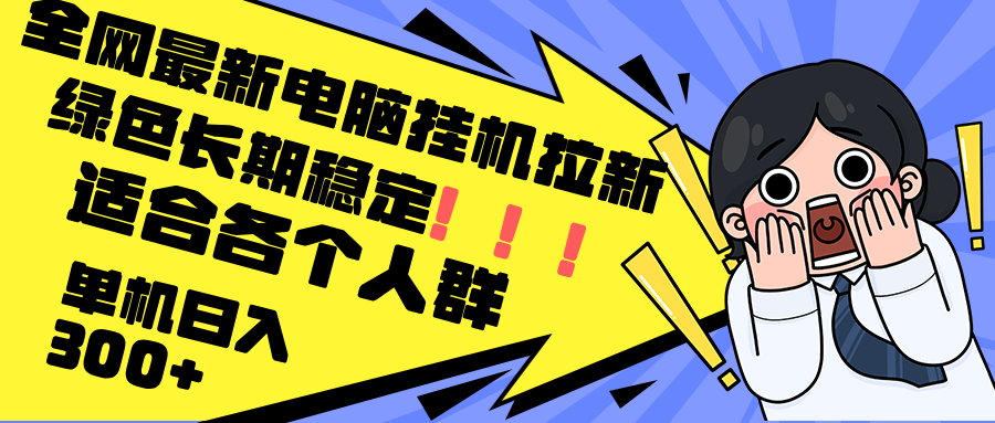 最新电脑挂机拉新，单机300+，绿色长期稳定，适合各个人群|52搬砖-我爱搬砖网