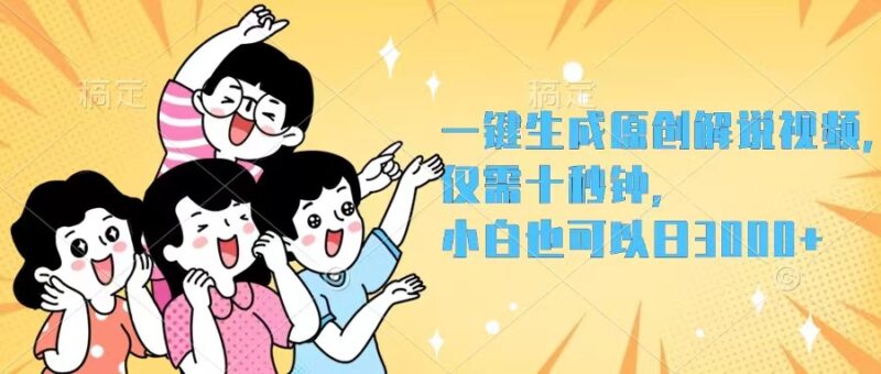 一键生成原创解说视频,仅需十秒钟,小白也可以日入3000+|52搬砖-我爱搬砖网