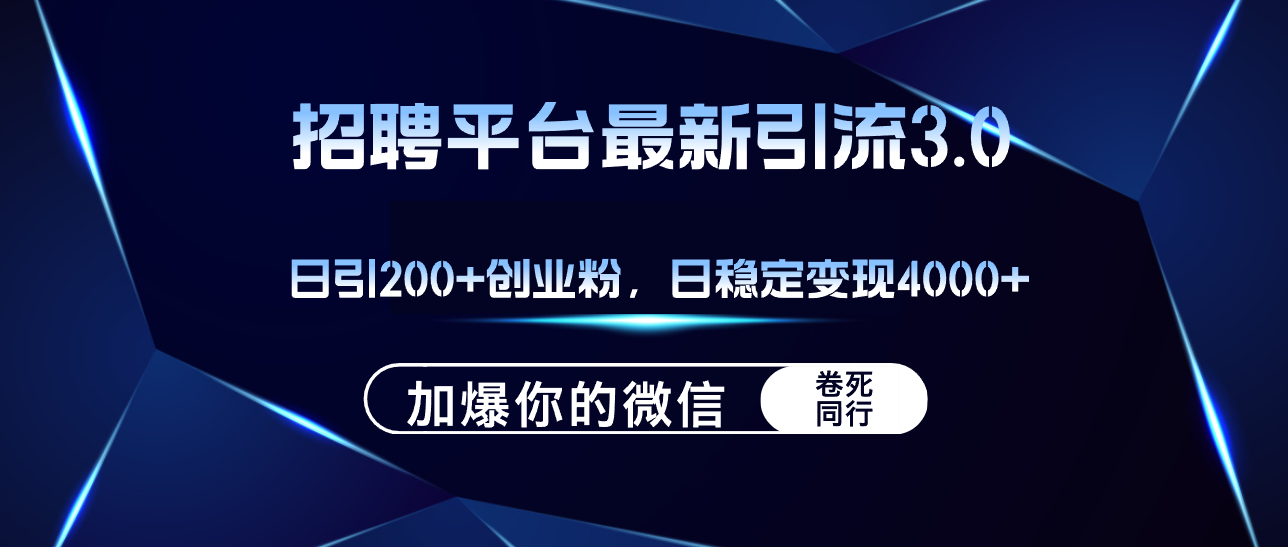 招聘平台日引流200+创业粉，加爆微信，日稳定变现4000+|52搬砖-我爱搬砖网