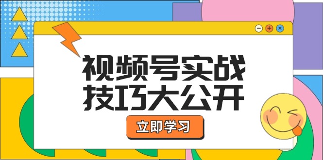 视频号实战技巧大公开：选题拍摄、运营推广、直播带货一站式学习 (无水印)|52搬砖-我爱搬砖网