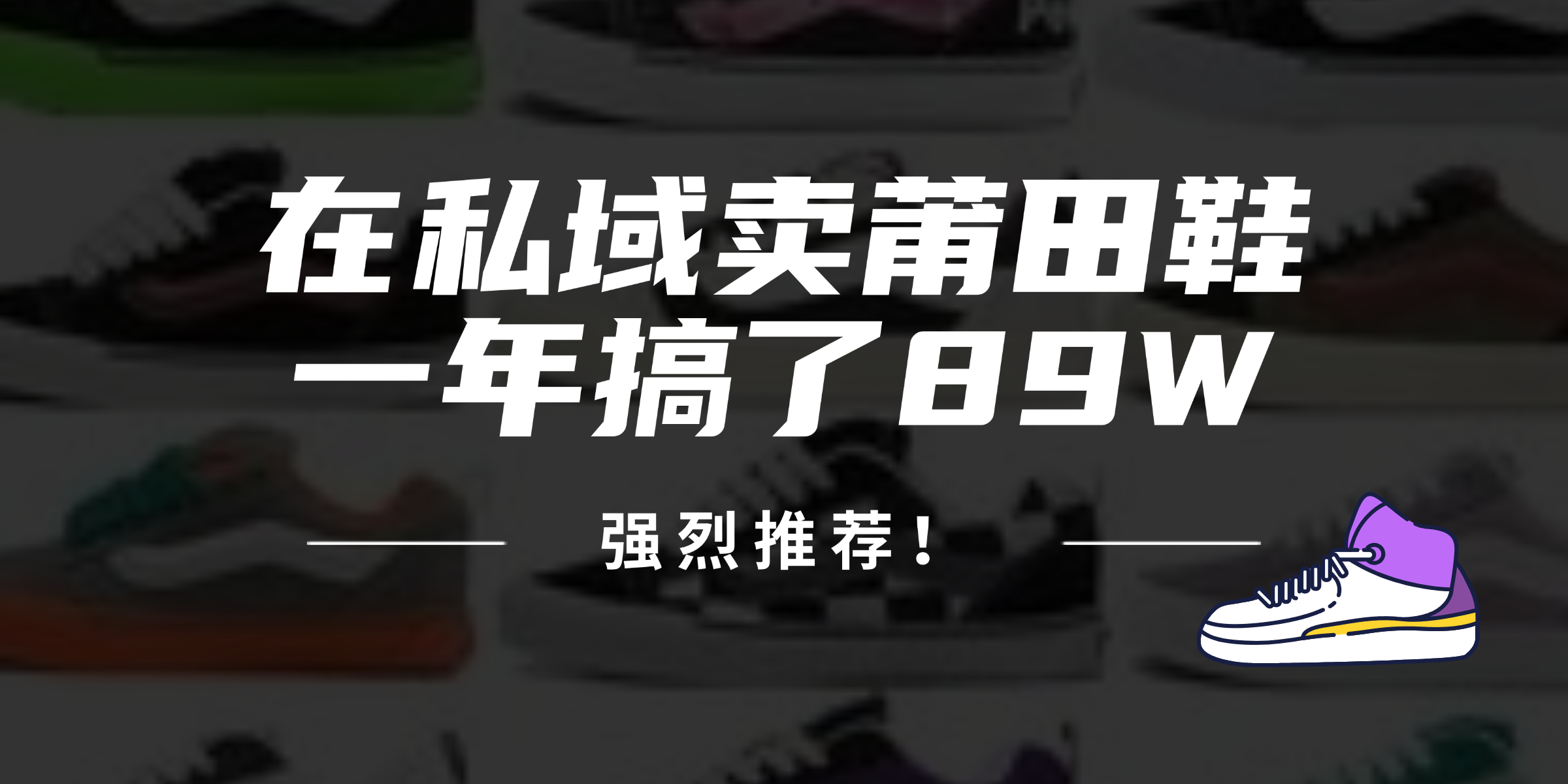 24年在私域卖莆田鞋，一年搞了89W，强烈推荐！|52搬砖-我爱搬砖网