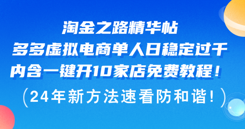 淘金之路精华帖多多虚拟电商 单人日稳定过千，内含一键开10家店免费教…|52搬砖-我爱搬砖网