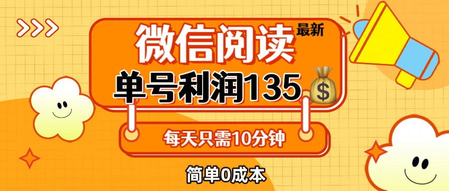 最新微信阅读玩法，每天5-10分钟，单号纯利润135，简单0成本，小白轻松…|52搬砖-我爱搬砖网