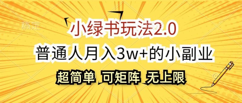 小绿书玩法2.0，超简单，普通人月入3w+的小副业，可批量放大|52搬砖-我爱搬砖网