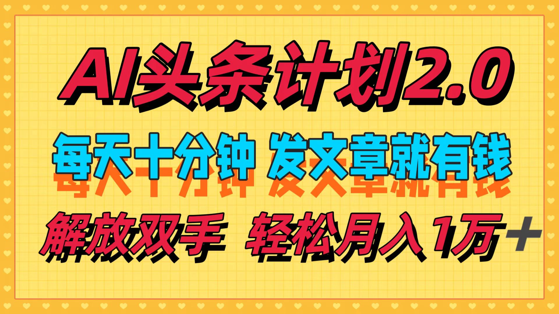 AI头条计划2.0，每天十分钟，发文章就有钱，小白轻松月入1w＋|52搬砖-我爱搬砖网