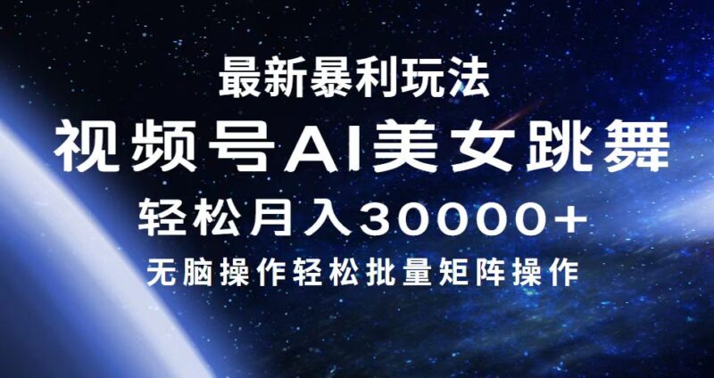 最新暴利玩法视频号AI美女,简单矩阵轻松月入30000+|52搬砖-我爱搬砖网