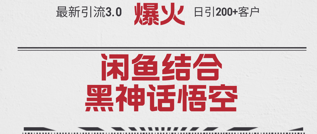 最新引流3.0闲鱼结合《黑神话悟空》单日引流200+客户，抓住热点，实现…|52搬砖-我爱搬砖网