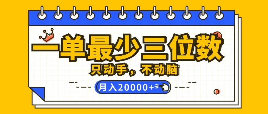 一单最少三位数，只动手不动脑，月入2万，看完就能上手，详细教程|52搬砖-我爱搬砖网