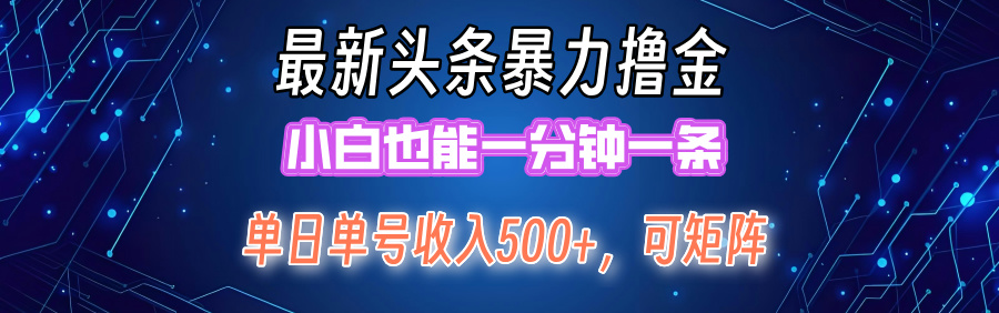 最新暴力头条掘金日入500+，矩阵操作日入2000+ ，小白也能轻松上手！|52搬砖-我爱搬砖网