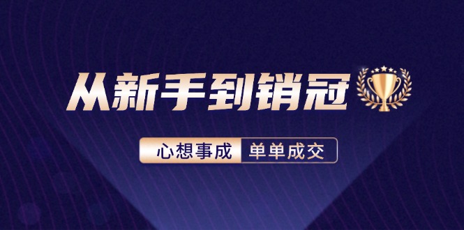 从新手到销冠：精通客户心理学，揭秘销冠背后的成交秘籍|52搬砖-我爱搬砖网