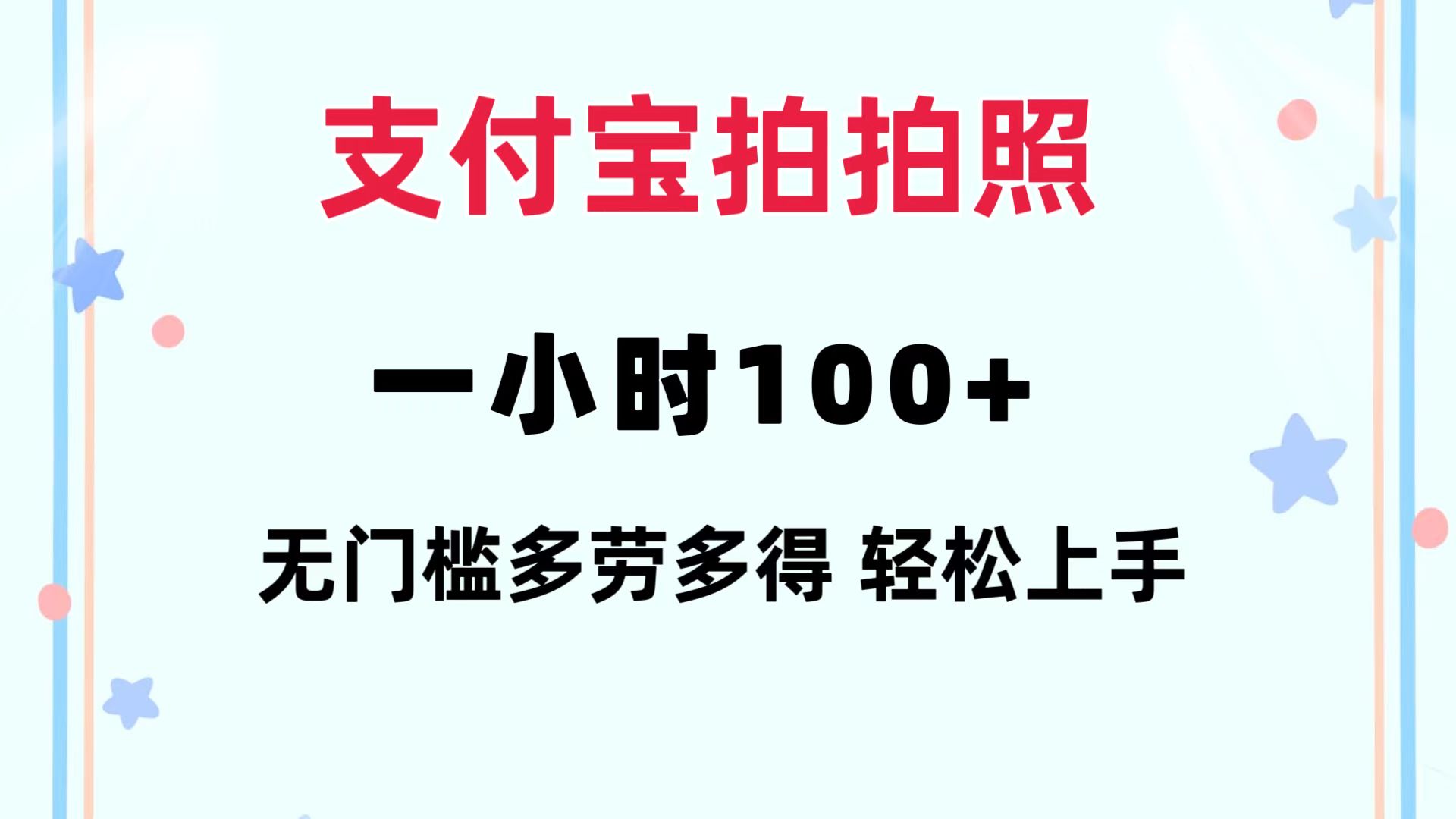 支付宝拍拍照 一小时100+ 无任何门槛  多劳多得 一台手机轻松操做|52搬砖-我爱搬砖网