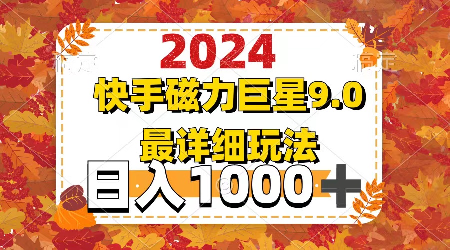 2024  9.0磁力巨星最新最详细玩法|52搬砖-我爱搬砖网