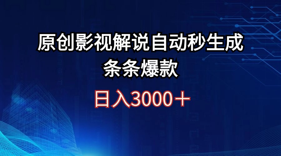 日入3000+原创影视解说自动秒生成条条爆款|52搬砖-我爱搬砖网