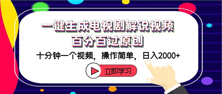 一键生成电视剧解说视频百分百过原创，十分钟一个视频 操作简单 日入2000+|52搬砖-我爱搬砖网