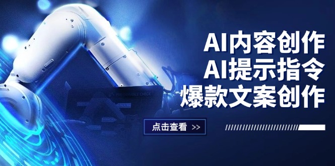 AI内容创作：AI提示指令+爆款文案创作，短视频/小红书/公众号全攻略|52搬砖-我爱搬砖网