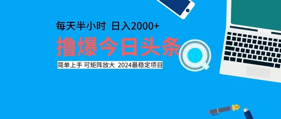 撸今日头条，单号日入2000+可矩阵放大|52搬砖-我爱搬砖网