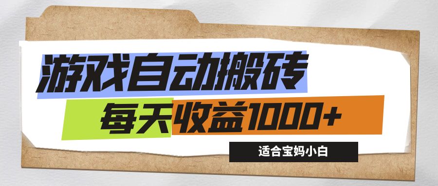 游戏全自动搬砖副业项目，每天收益1000+，适合宝妈小白|52搬砖-我爱搬砖网