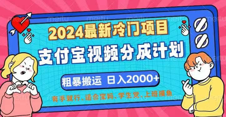 2024最新冷门项目！支付宝视频分成计划，直接粗暴搬运，日入2000+，有…|52搬砖-我爱搬砖网