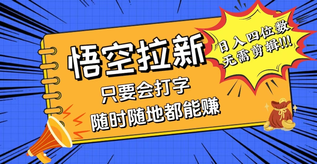 会打字就能赚，悟空拉新最新玩法，日入四位数，无需作品，小白也能当天…|52搬砖-我爱搬砖网