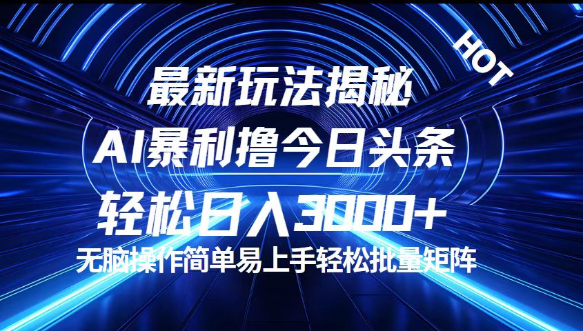 今日头条最新暴利玩法揭秘，轻松日入3000+|52搬砖-我爱搬砖网