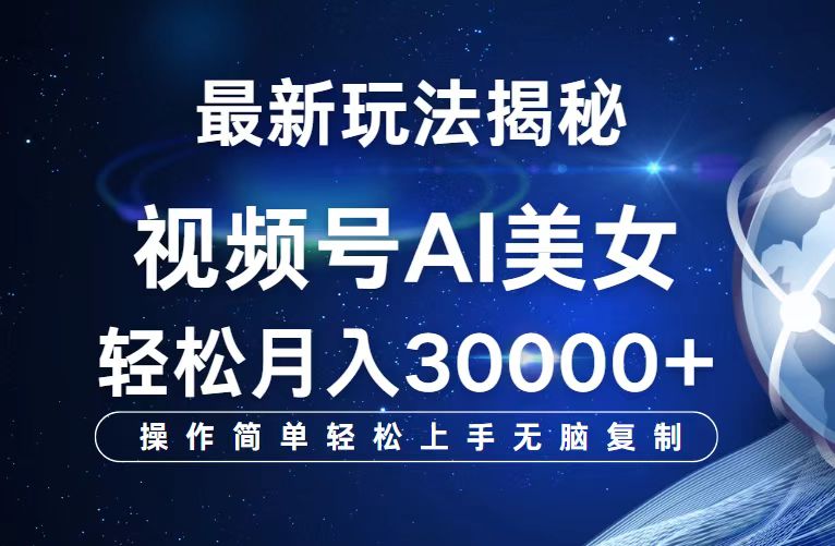 视频号最新玩法解析AI美女跳舞，轻松月入30000+|52搬砖-我爱搬砖网