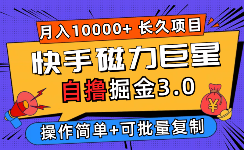快手磁力巨星自撸掘金3.0,长久项目,日入500+个人可批量操作轻松月入过万|52搬砖-我爱搬砖网