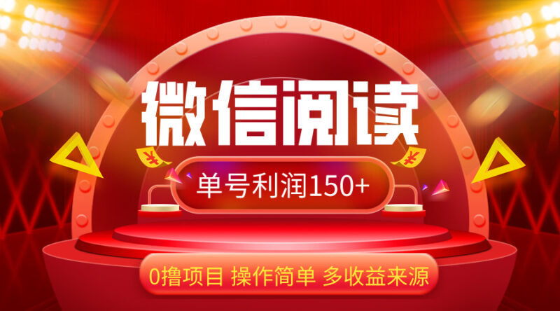 微信阅读最新玩法!!0撸,没有任何成本有手就行,一天利润150+|52搬砖-我爱搬砖网