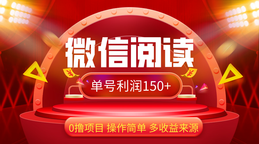 微信阅读最新玩法！！0撸，没有任何成本有手就行，一天利润150+|52搬砖-我爱搬砖网