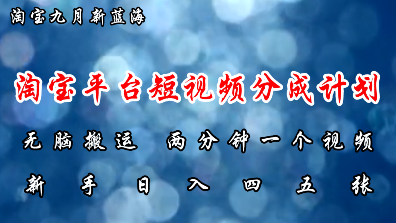 淘宝平台短视频新蓝海暴力撸金,无脑搬运,两分钟一个视频 新手日入大几百|52搬砖-我爱搬砖网