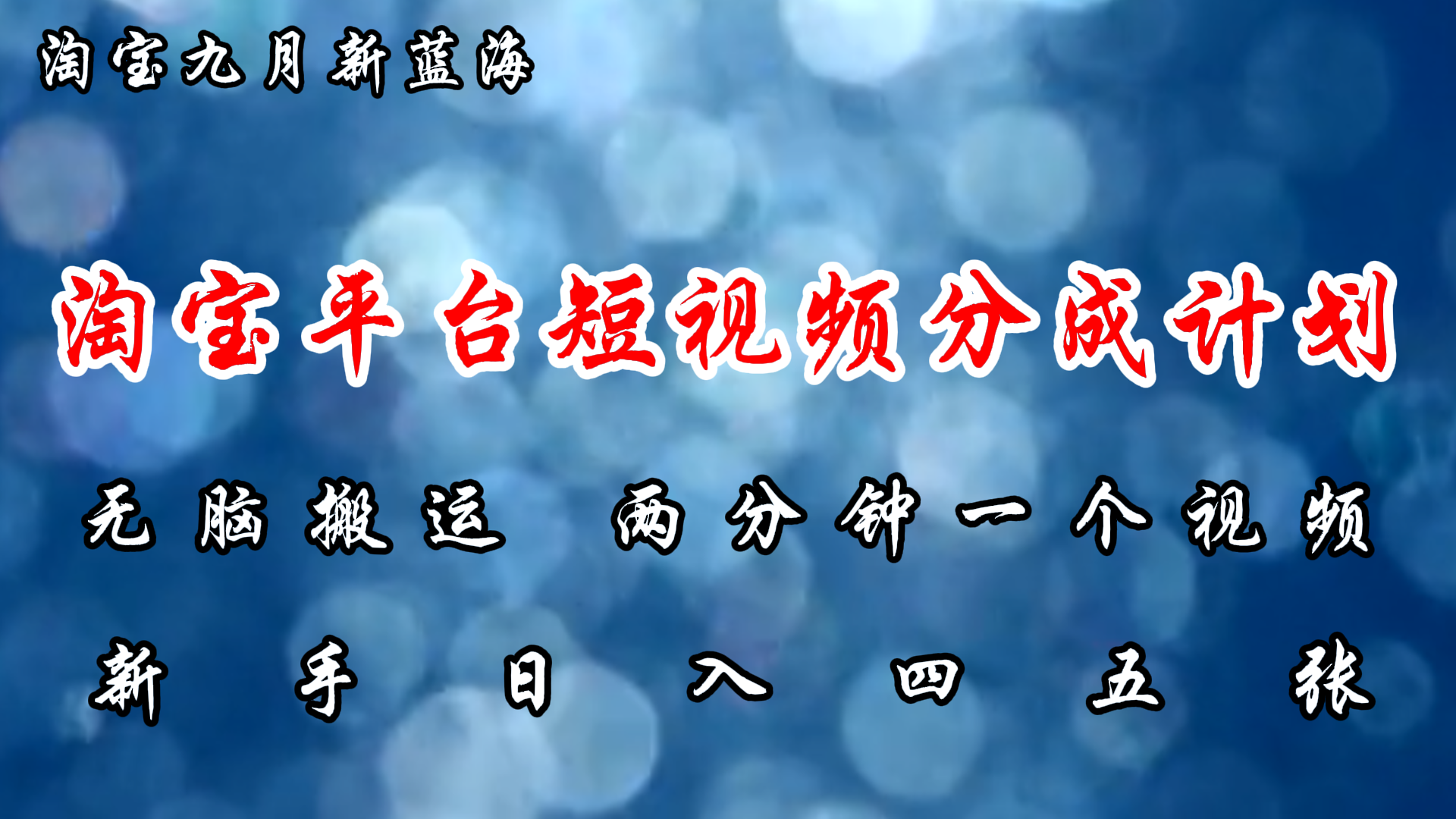 淘宝平台短视频新蓝海暴力撸金，无脑搬运，两分钟一个视频 新手日入大几百|52搬砖-我爱搬砖网