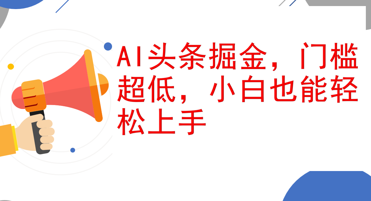 AI头条掘金，门槛超低，小白也能轻松上手，简简单单日入1000+|52搬砖-我爱搬砖网