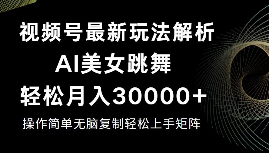 视频号最新暴利玩法揭秘，轻松月入30000+|52搬砖-我爱搬砖网